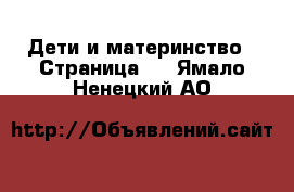  Дети и материнство - Страница 2 . Ямало-Ненецкий АО